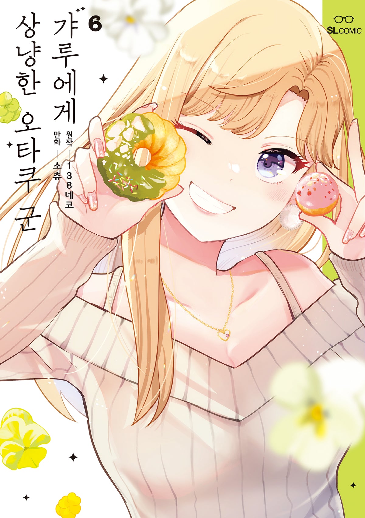 갸루에게 상냥한 오타쿠 군 6(SL코믹)