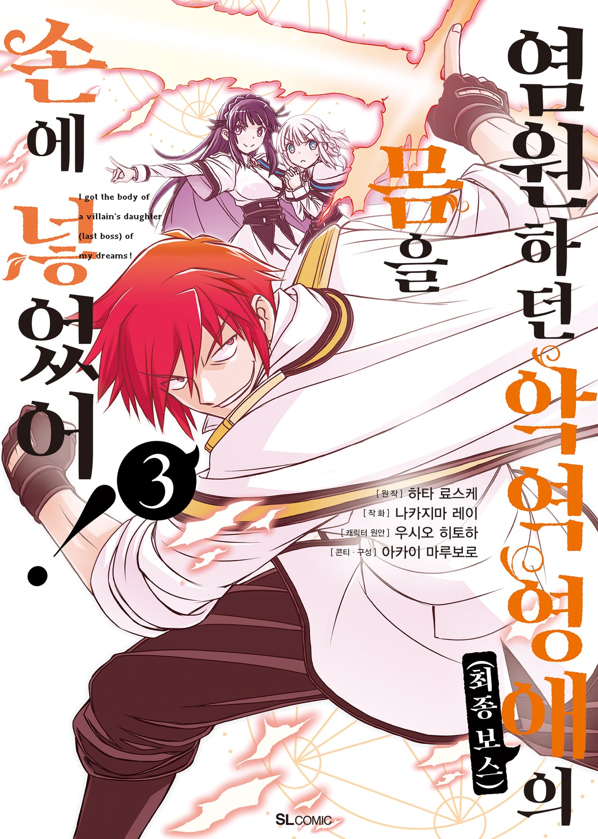 염원하던 악역 영애(최종 보스)의 몸을 손에 넣었어! 3(SL코믹)