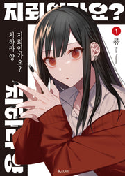 지뢰인가요? 치하라 양 1(SL코믹)