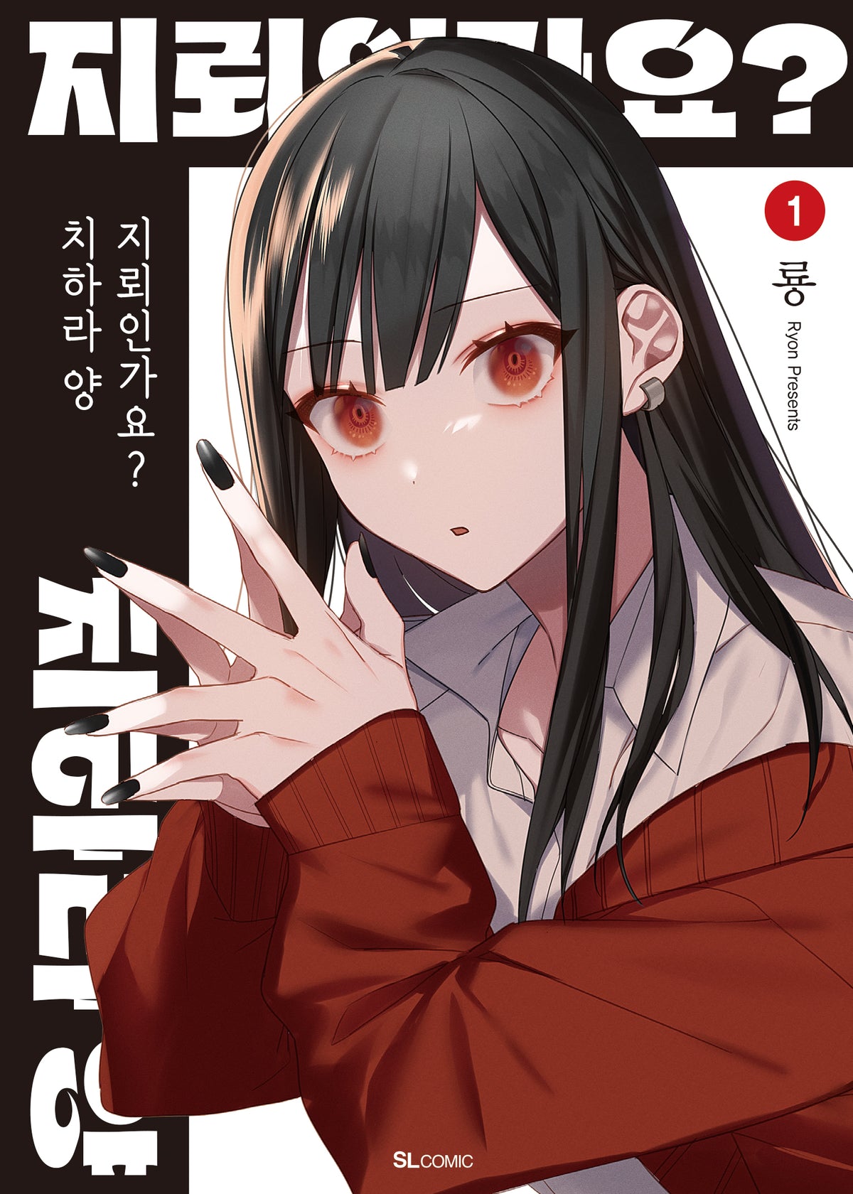 지뢰인가요? 치하라 양 1(SL코믹)