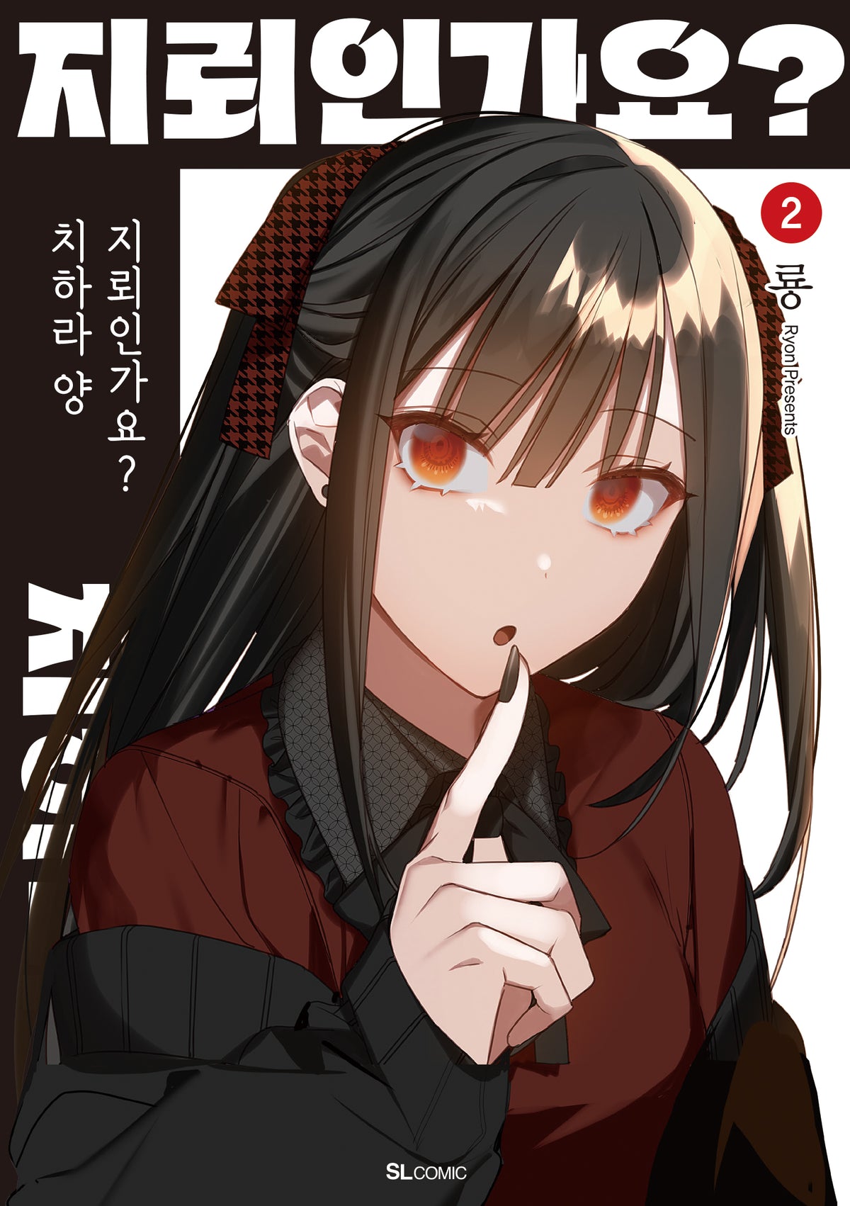 지뢰인가요? 치하라 양 2(SL코믹)