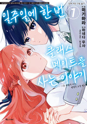일주일에 한 번 클래스메이트를 사는 이야기 1(SL코믹)