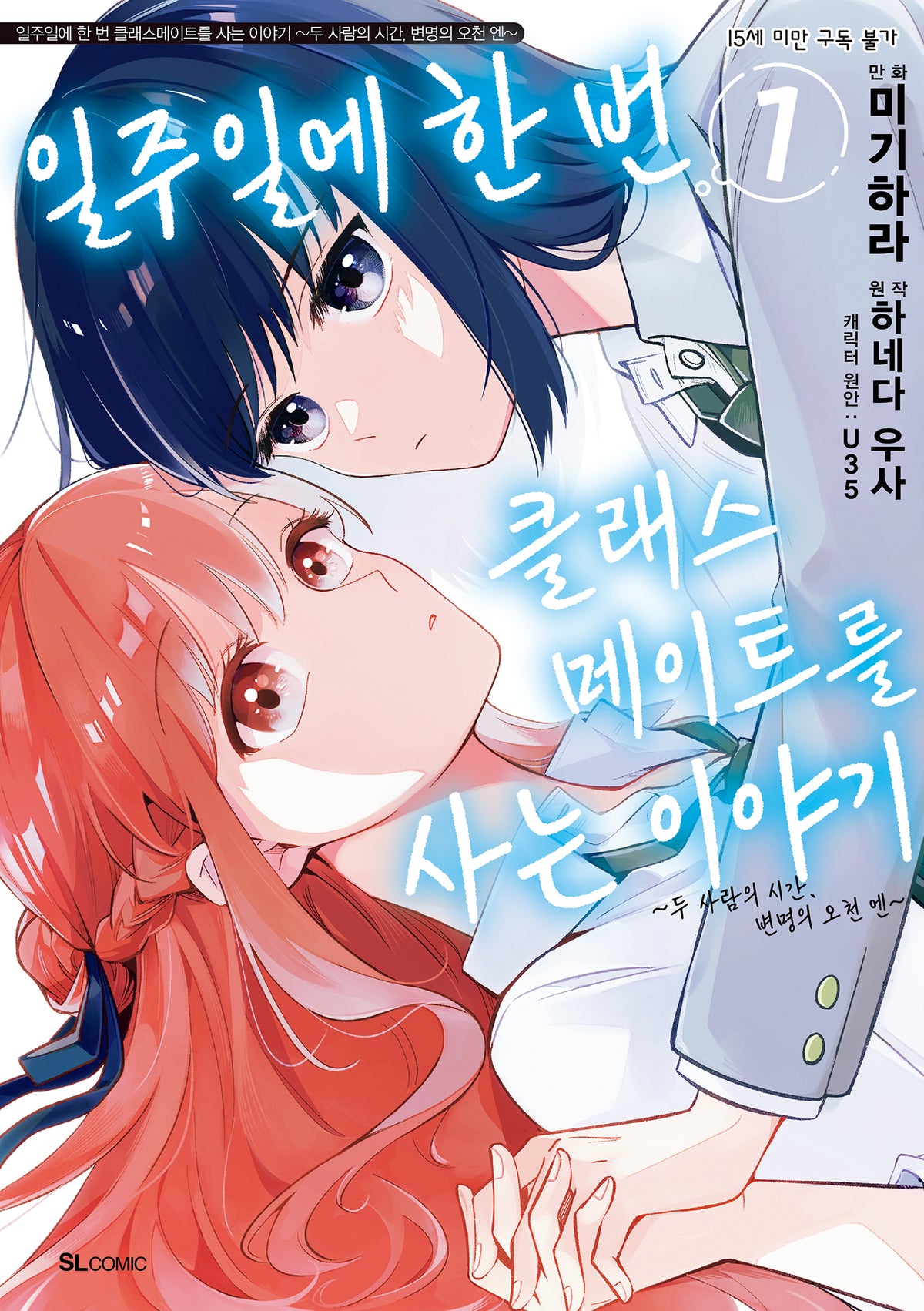 일주일에 한 번 클래스메이트를 사는 이야기 1(SL코믹)