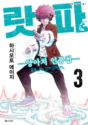 랏파 3(SL코믹)