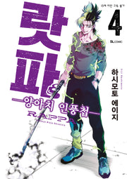 랏파 4(SL코믹)