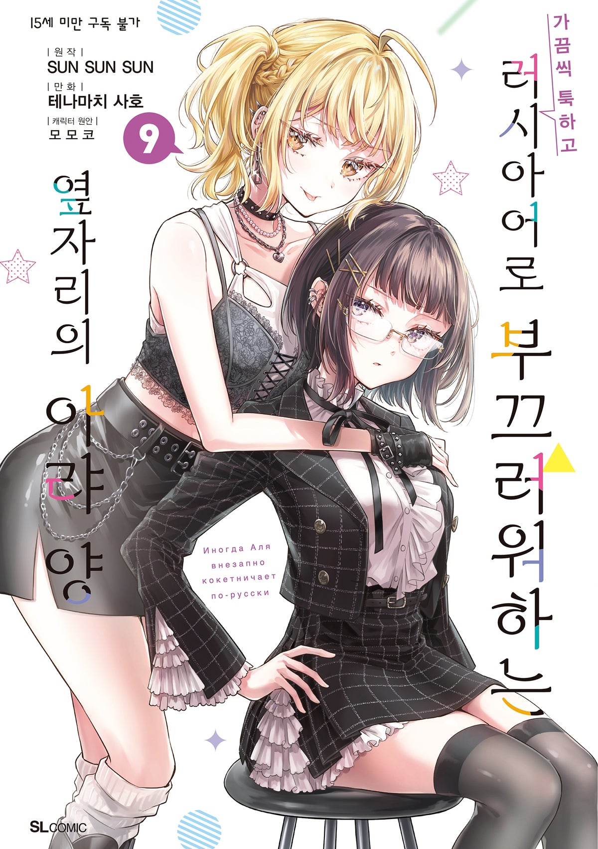 가끔씩 툭하고 러시아어로 부끄러워하는 옆자리의 아랴 양 9(SL코믹)