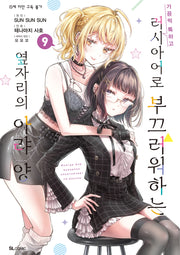 가끔씩 툭하고 러시아어로 부끄러워하는 옆자리의 아랴 양 9(SL코믹)
