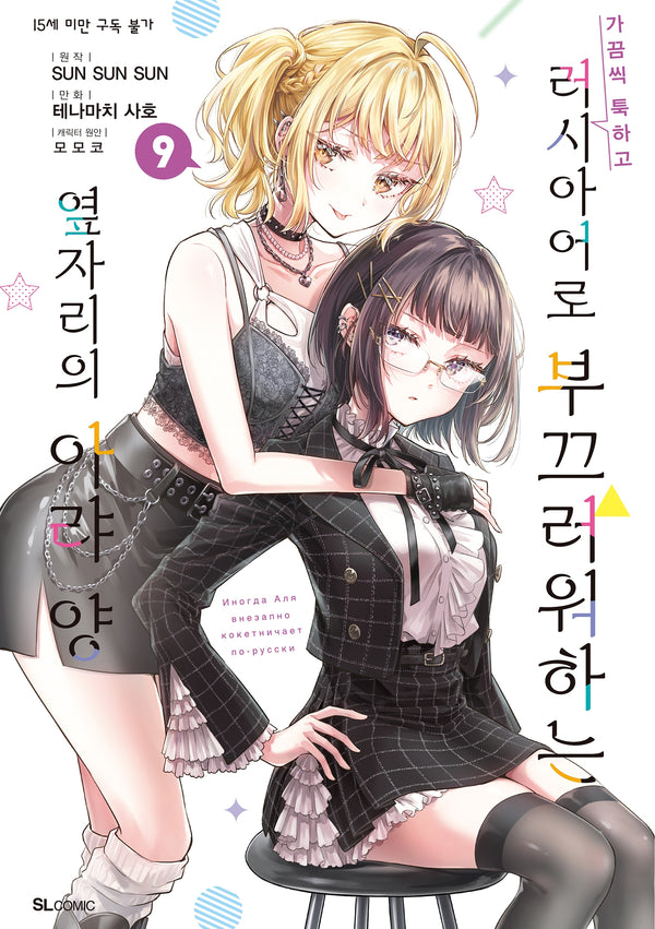 가끔씩 툭하고 러시아어로 부끄러워하는 옆자리의 아랴 양 9(SL코믹)