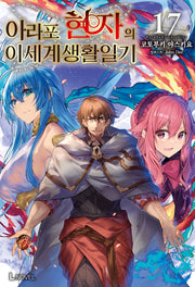 아라포 현자의 이세계 생활 일기 17(L노벨(L Novel))