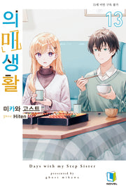 의매생활 13(L노벨)
