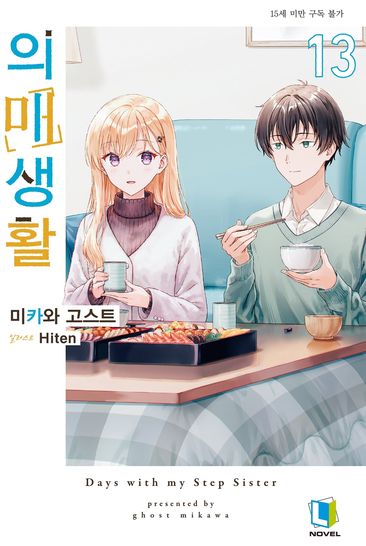 의매생활 13(L노벨)