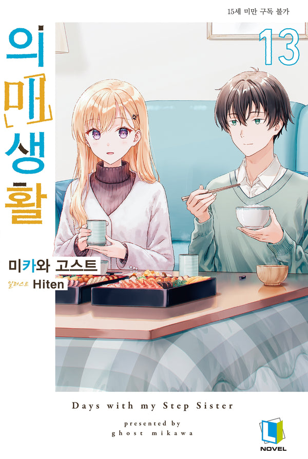 의매생활 13(L노벨)