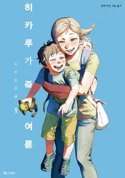 히카루가 죽은 여름 9(SL코믹)