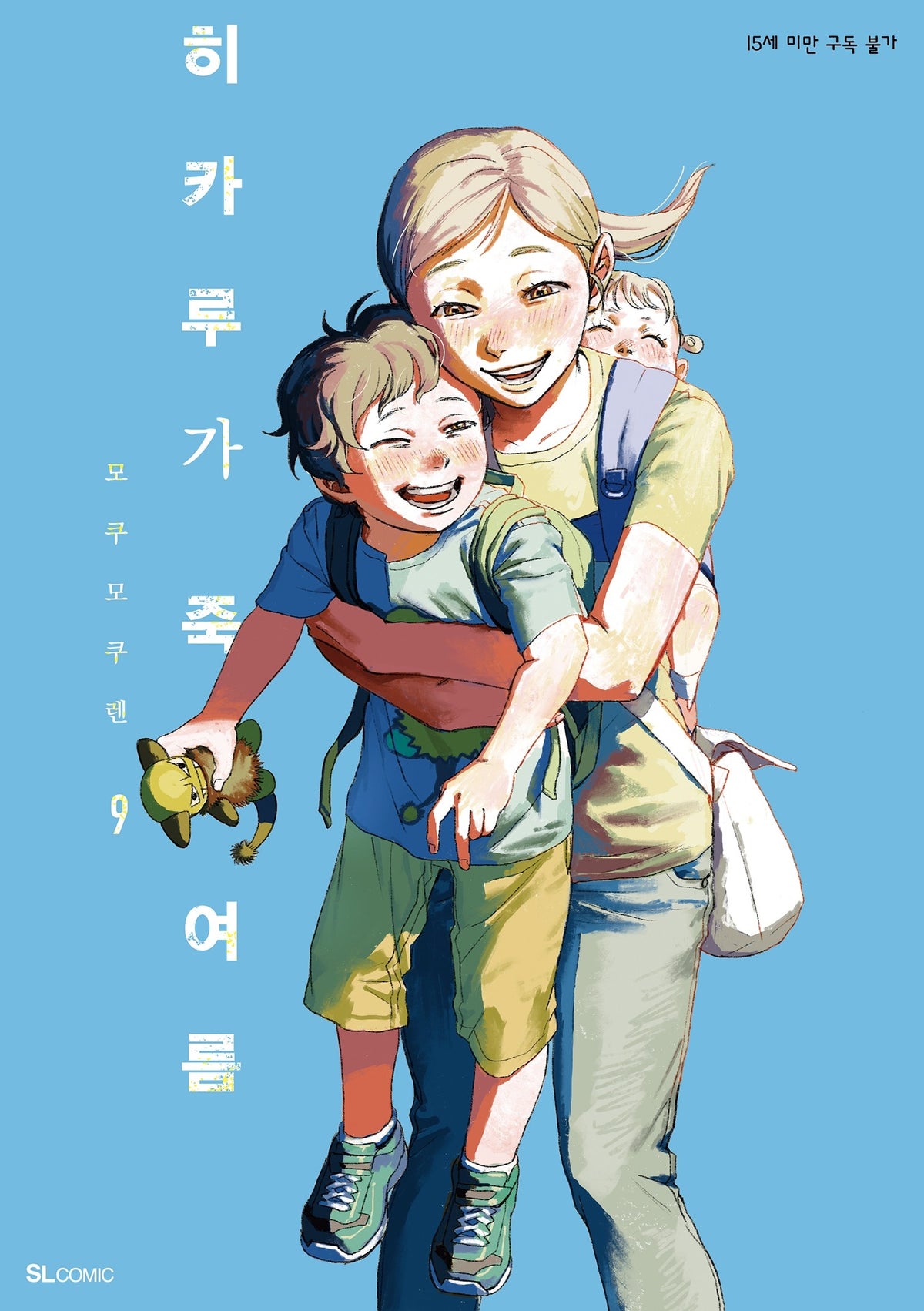 히카루가 죽은 여름 9(SL코믹)