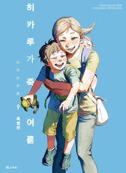 히카루가 죽은 여름 9(특별판)(SL코믹)