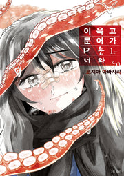 이윽고 문어가 되는 너와 1