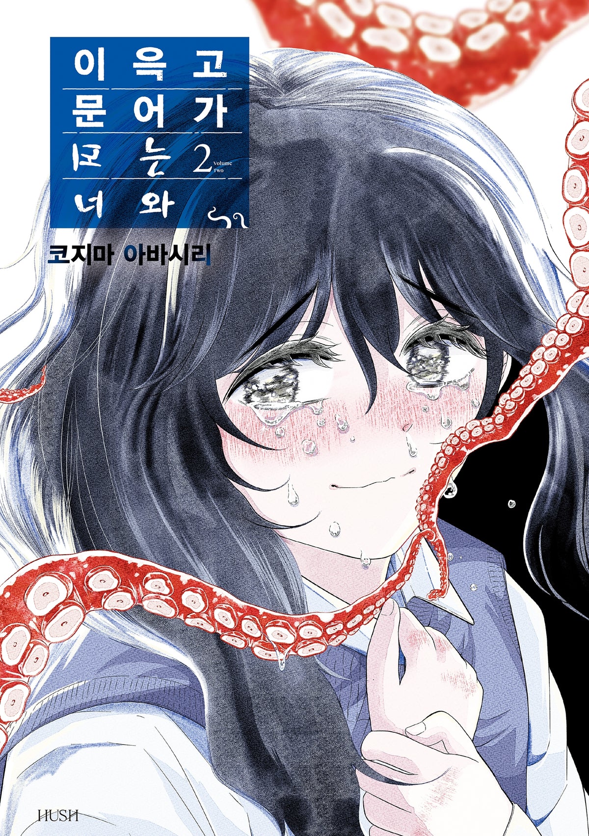 이윽고 문어가 되는 너와 2