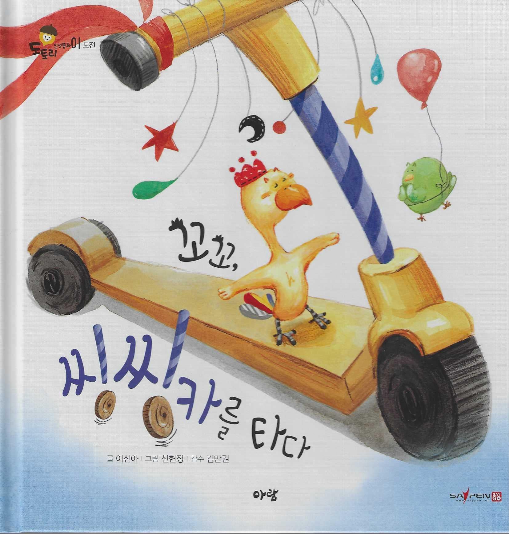 씽씽카를 타다(도토리 인성동화 1)