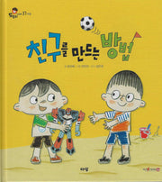 친구를 만드는 방법(도토리 인성동화 37)