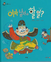 여자 남자가 할 일?(도토리 인성동화 50)