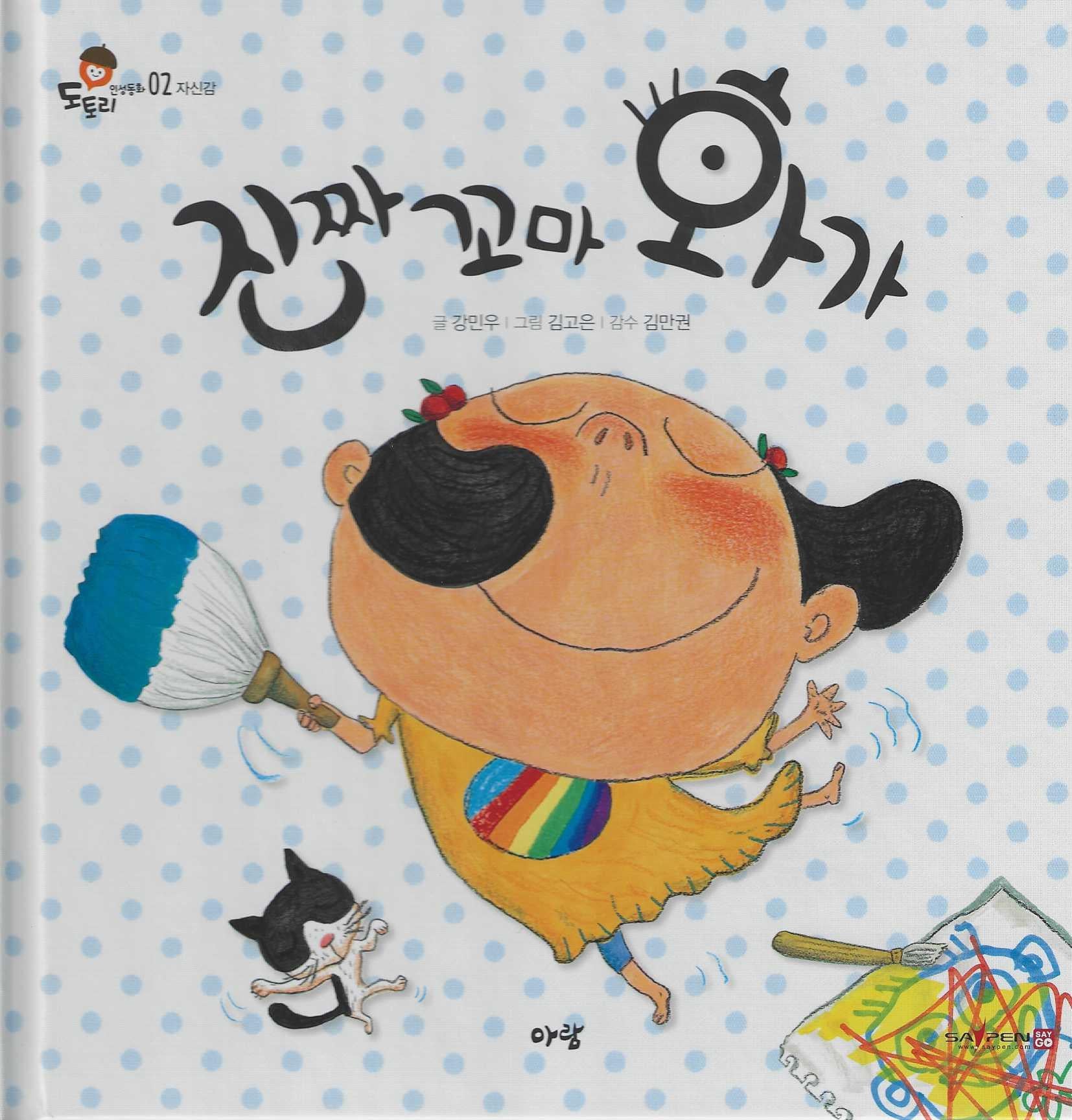 진짜 꼬마 화가(도토리 인성동화 2)