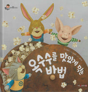 옥수수를 맛있게 먹는 방법(도토리 인성동화 3)