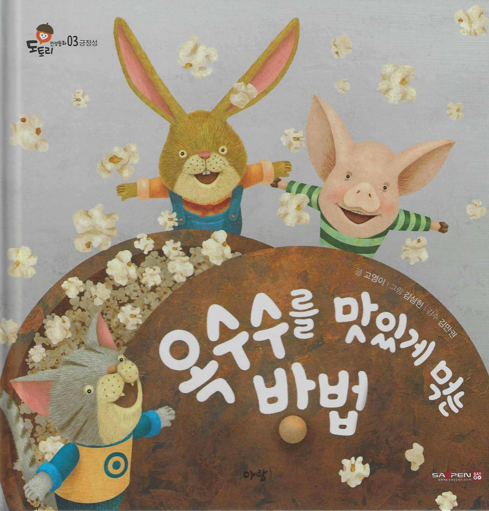 옥수수를 맛있게 먹는 방법(도토리 인성동화 3)