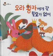 오라 왕자에게 갈 필요가 없어(도토리 인성동화 4)