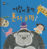 여럿이 놀까, 혼자 놀까?(도토리 인성동화 5)