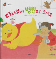 다나았네 병원으로 오세요(도토리 인성동화 6)