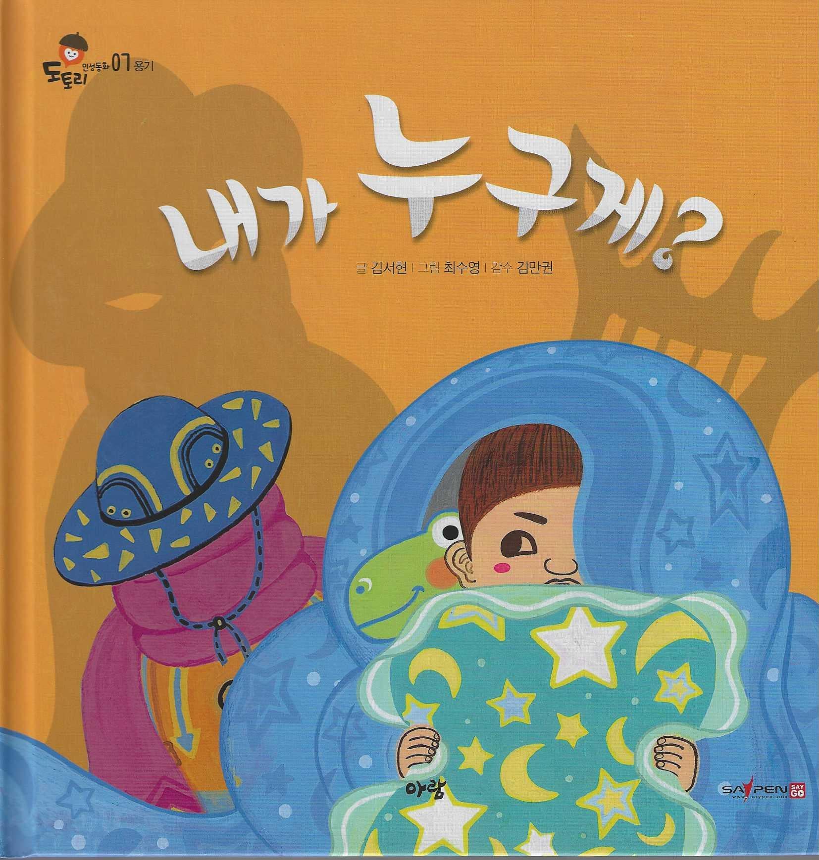 내가 누구게(도토리 인성동화 7)