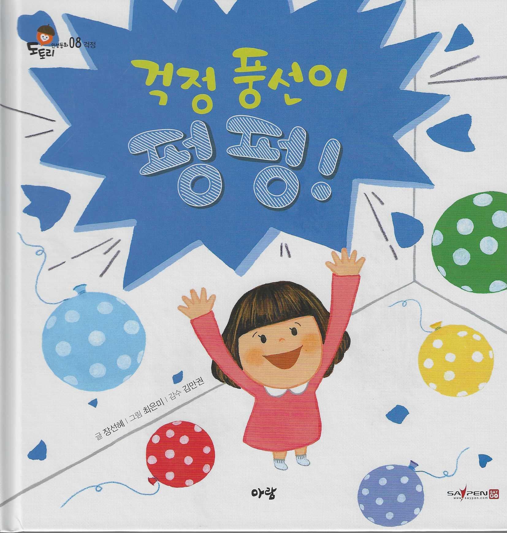 걱정 풍선이 펑펑!(도토리 인성동화 8)