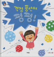 걱정 풍선이 펑펑!(도토리 인성동화 8)