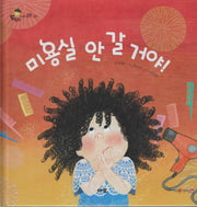 미용실 안 갈 거야(도토리 인성동화 9)