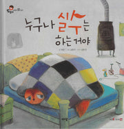 누구나 실수는 하는거야(도토리 인성동화 10)
