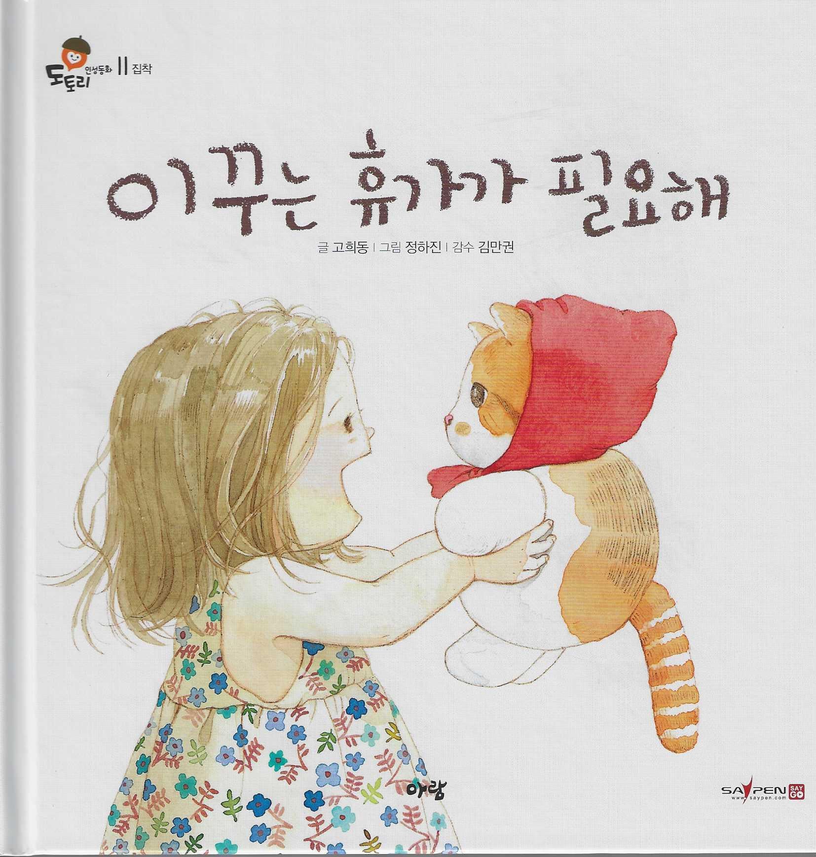 이꾸는 휴가가 필요해(도토리 인성동화 11)