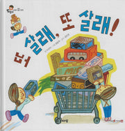 또 살래, 또 살래!(도토리 인성동화 12)