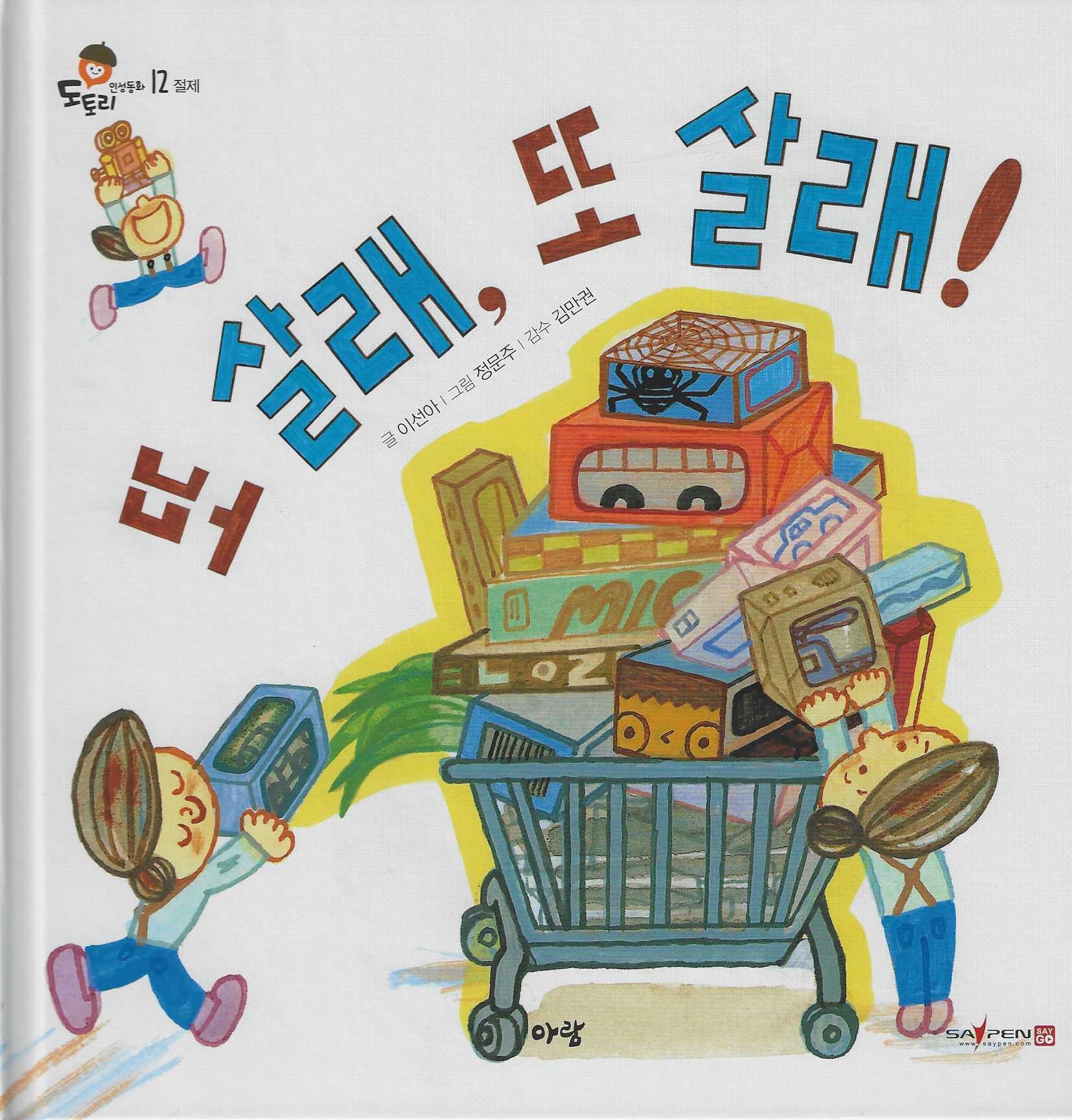 또 살래, 또 살래!(도토리 인성동화 12)