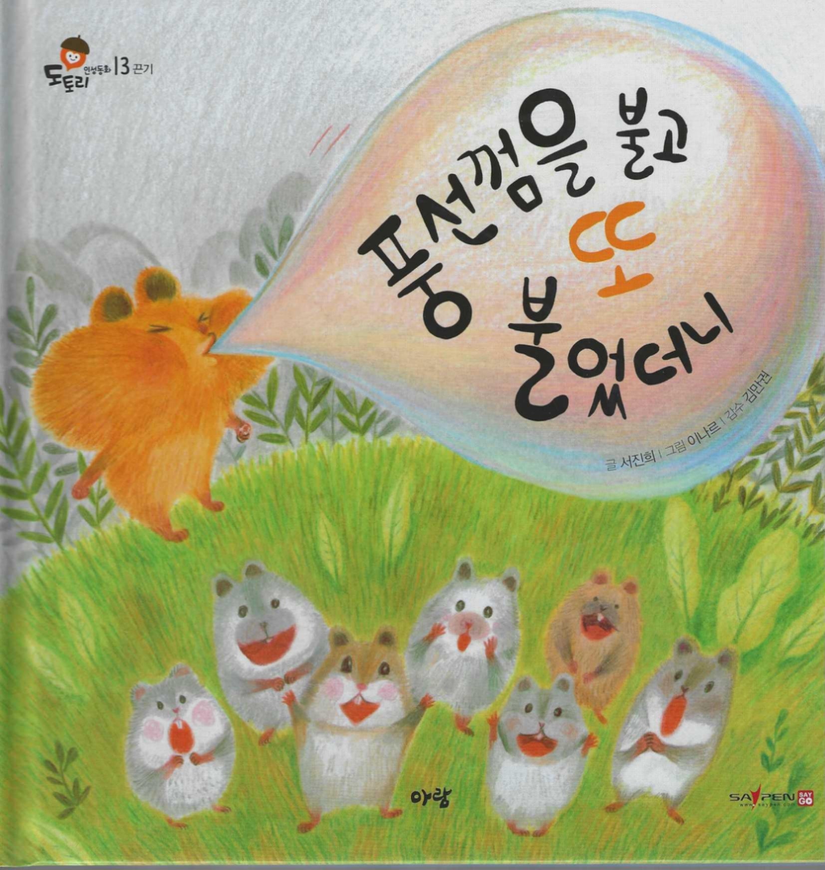 풍선껌을 불고 또 불었더니(도토리 인성동화 13)