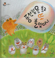 풍선껌을 불고 또 불었더니(도토리 인성동화 13)