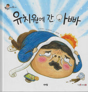유치원에 간 아빠(도토리 인성동화 14)