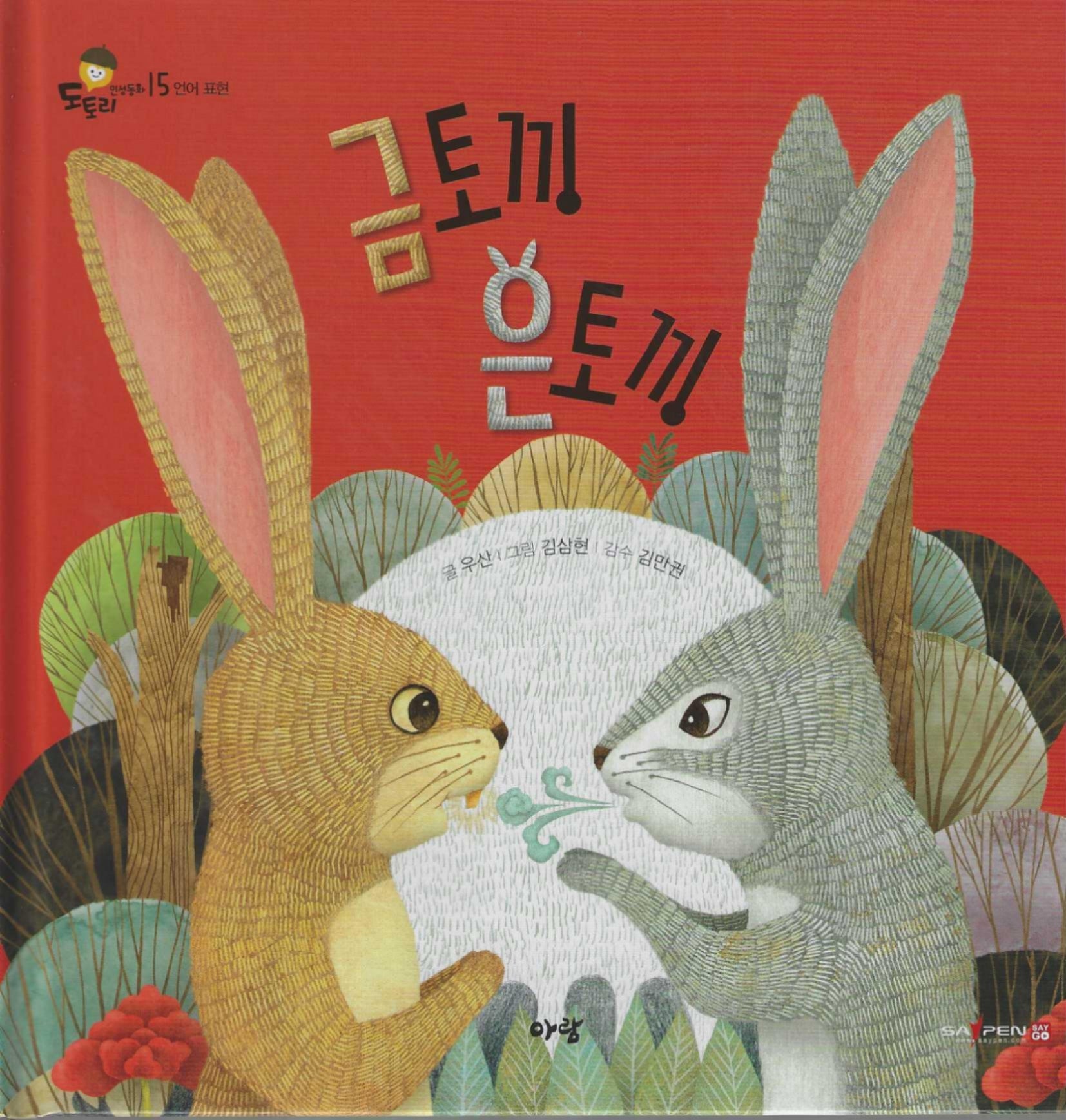 금토끼 은토끼(도토리 인성동화 15)