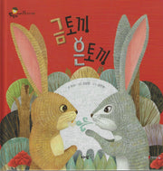 금토끼 은토끼(도토리 인성동화 15)