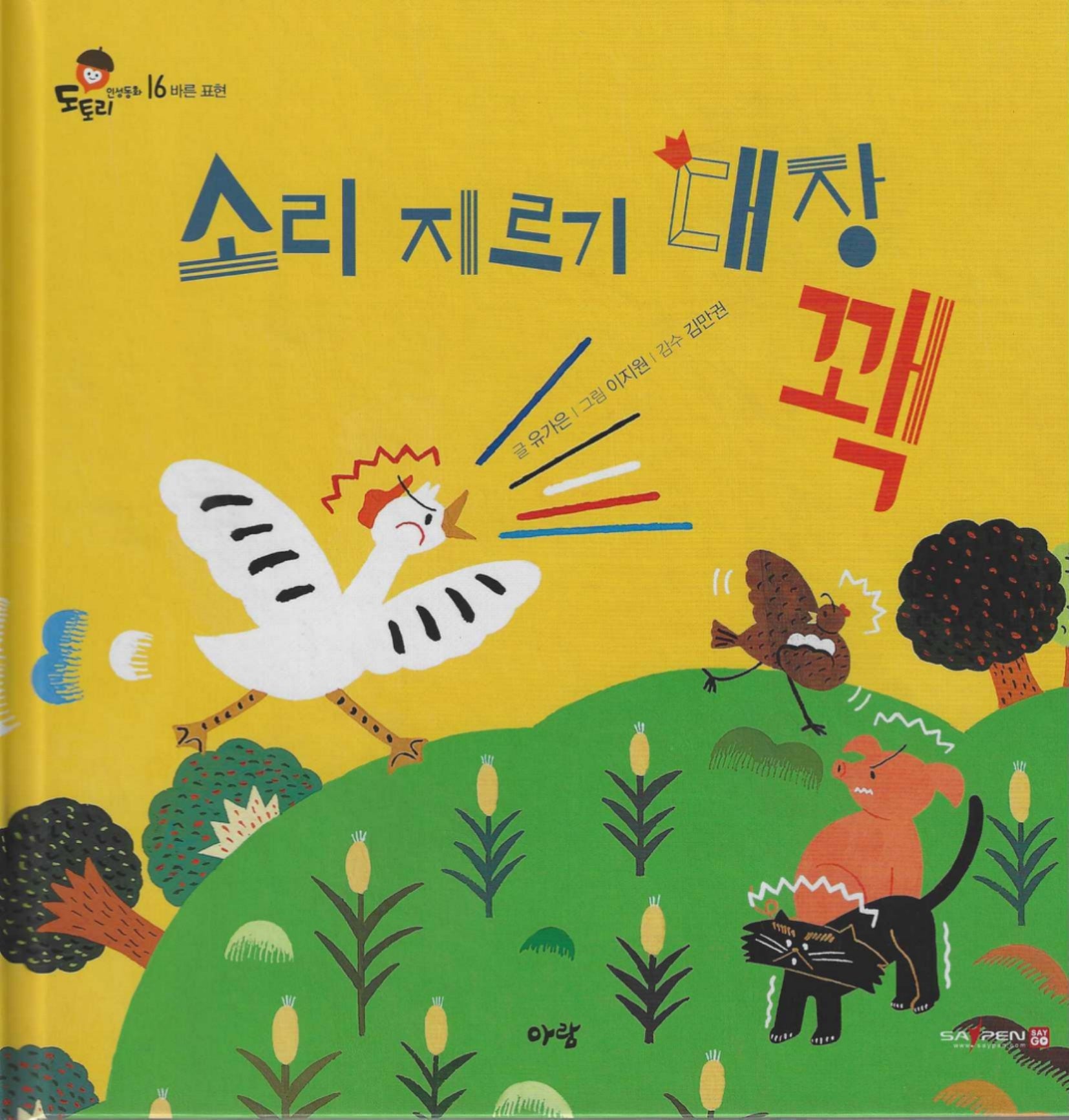 소리지르기 대장 꽥(도토리 인성동화 16)