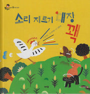 소리지르기 대장 꽥(도토리 인성동화 16)