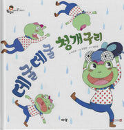 데굴데굴 청개구리(도토리 인성동화 17)