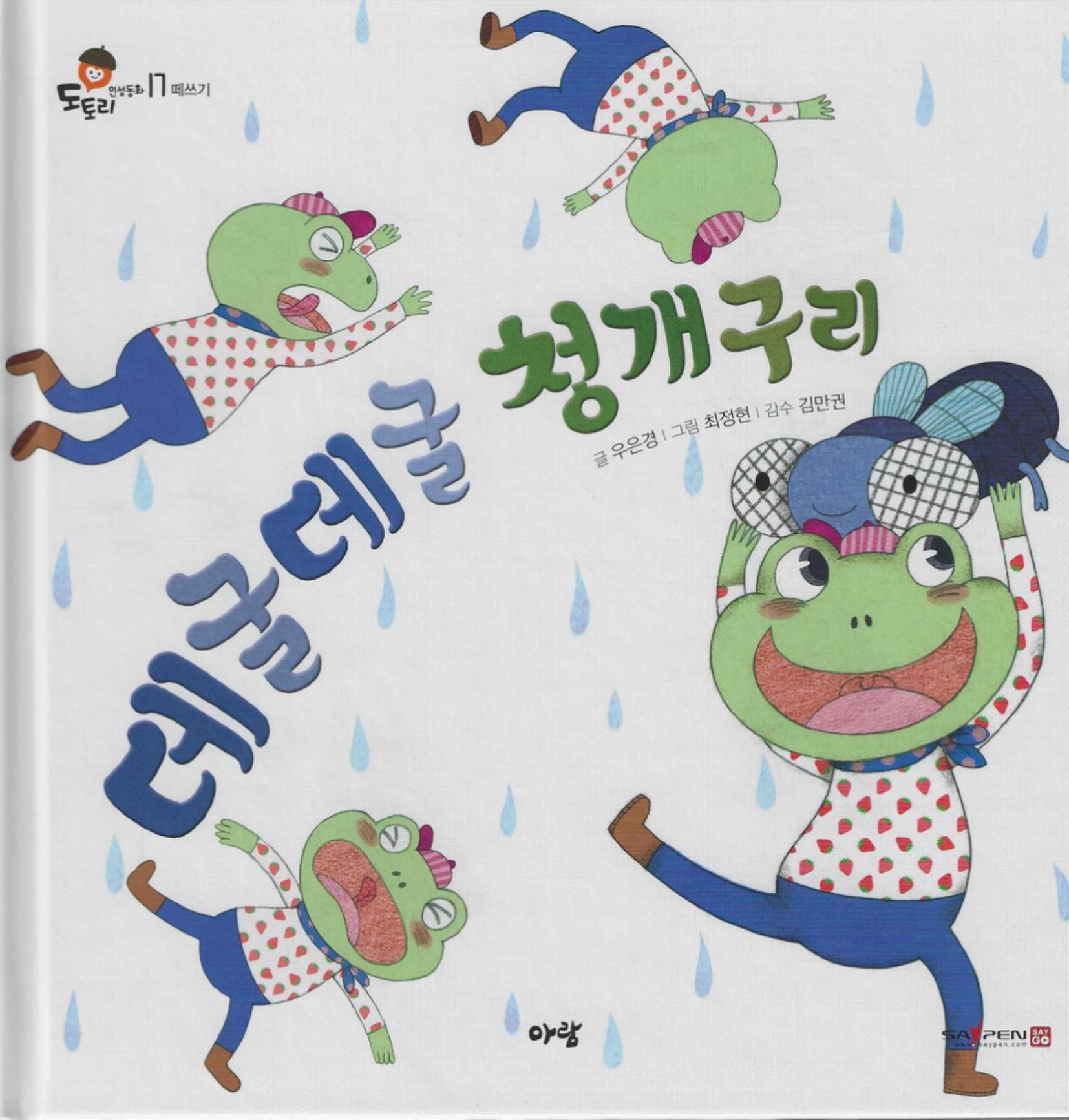 데굴데굴 청개구리(도토리 인성동화 17)
