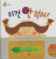 이건 안 먹어!(도토리 인성동화 18)