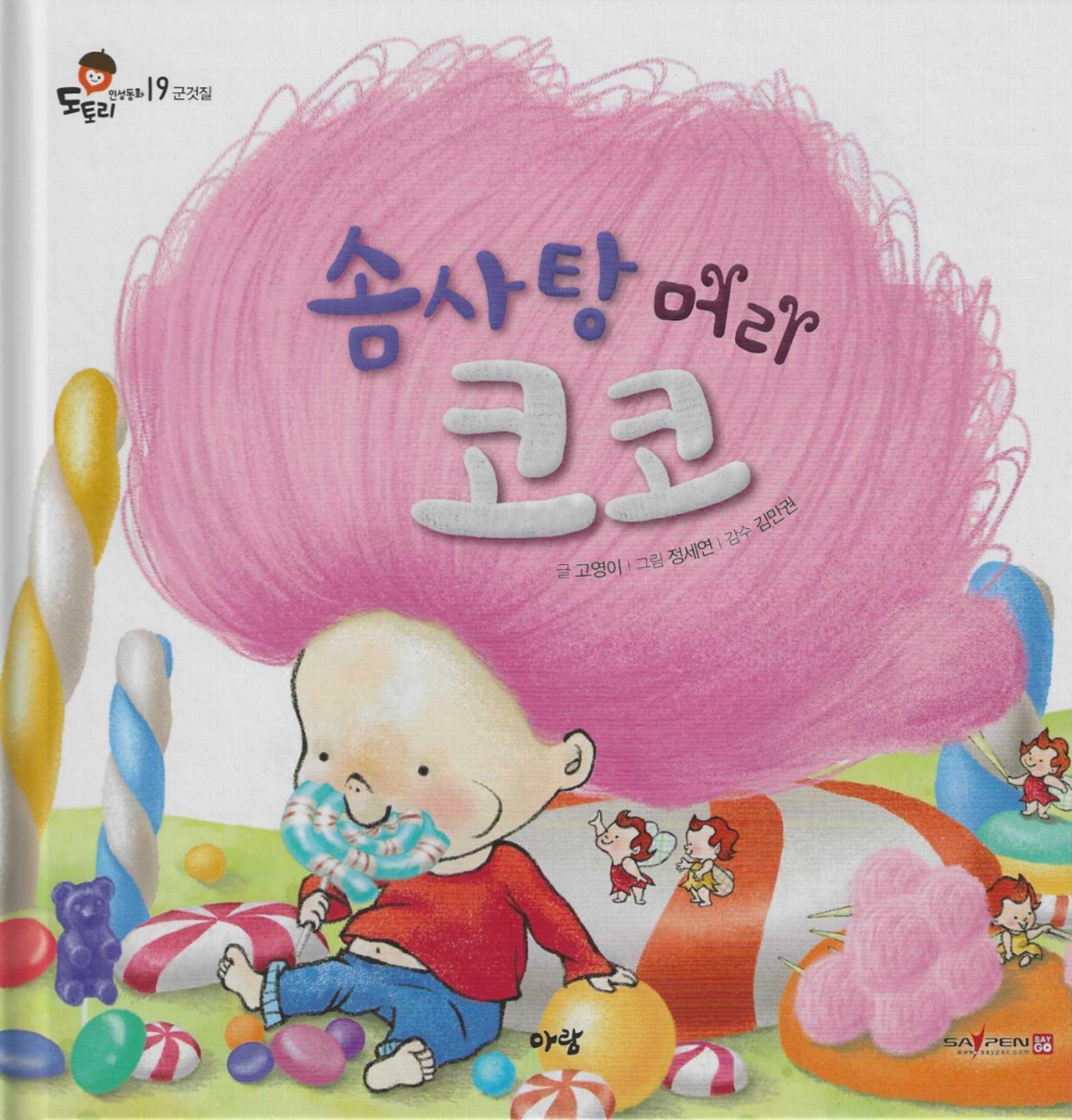 솜사탕 머리 코코(도토리 인성동화 19)