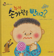 누가 손가락을 빤다고?(도토리 인성동화 20)
